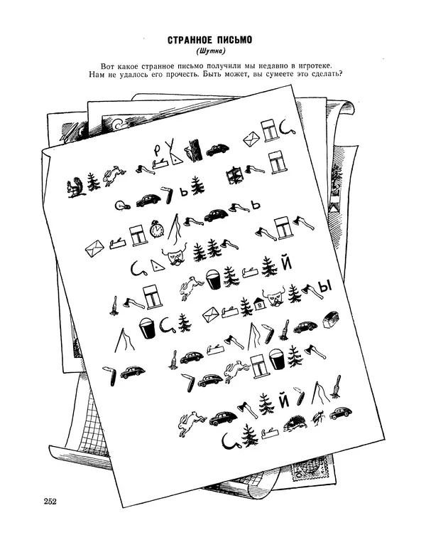  Сборник - Всегда всем весело : Сборник игр для пионеров и школьников - Страница № 253