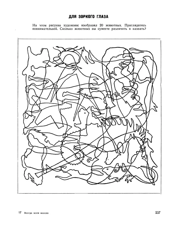  Сборник - Всегда всем весело : Сборник игр для пионеров и школьников - Страница № 256
