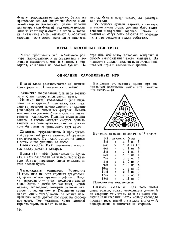  Сборник - Всегда всем весело : Сборник игр для пионеров и школьников - Страница № 335