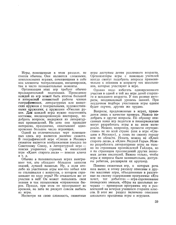  Сборник - Всегда всем весело : Сборник игр для пионеров и школьников - Страница № 60