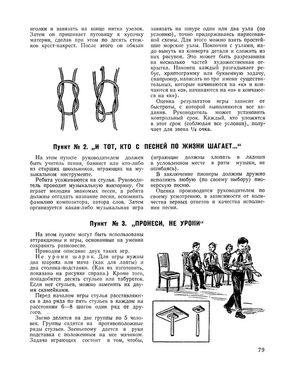  Сборник - Всегда всем весело : Сборник игр для пионеров и школьников - Страница № 80