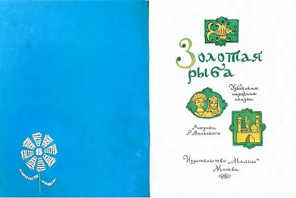  Автор Неизвестен -- Народные сказки - Золотая рыба. Узбекская нарожная сказка - Страница № 2