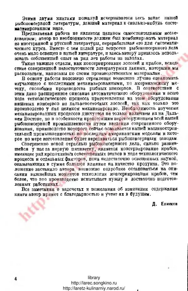 Д. Елисеев - Технология консервирования рыбы и других водных промысловых - Страница № 3