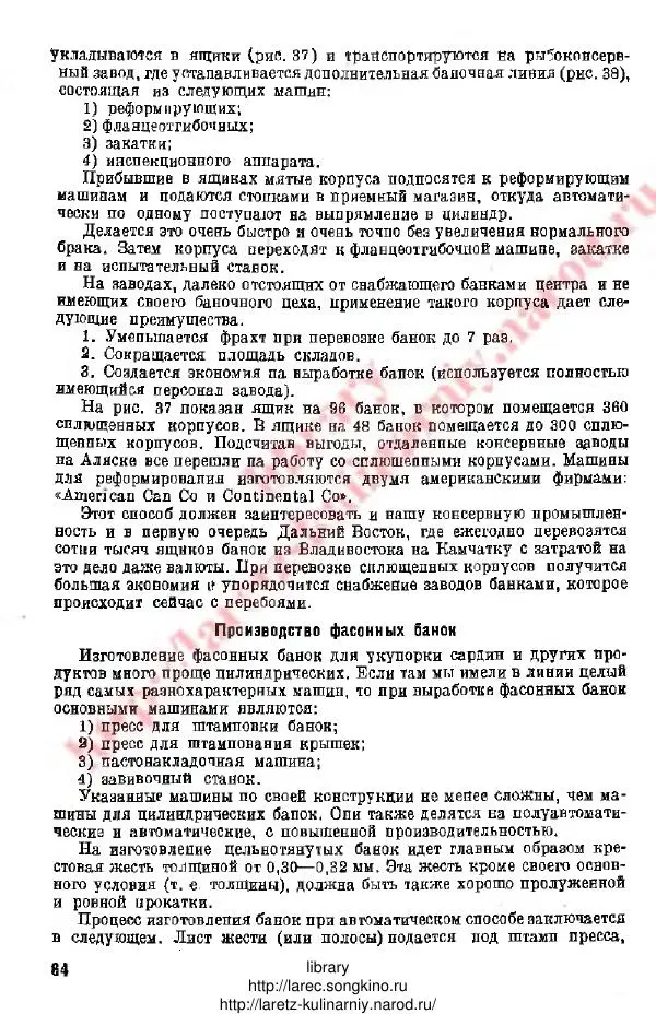 Д. Елисеев - Технология консервирования рыбы и других водных промысловых - Страница № 63
