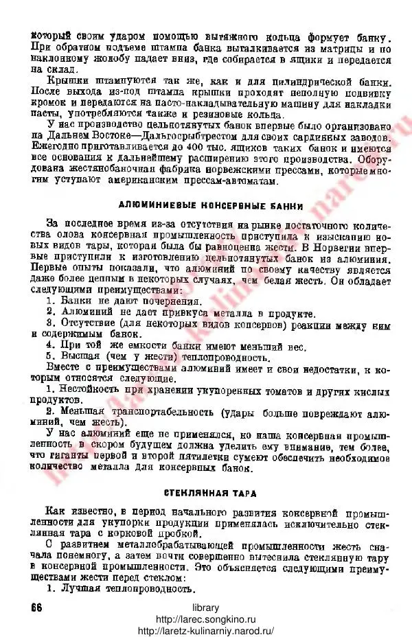 Д. Елисеев - Технология консервирования рыбы и других водных промысловых - Страница № 65
