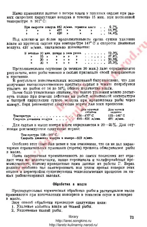 Д. Елисеев - Технология консервирования рыбы и других водных промысловых - Страница № 72