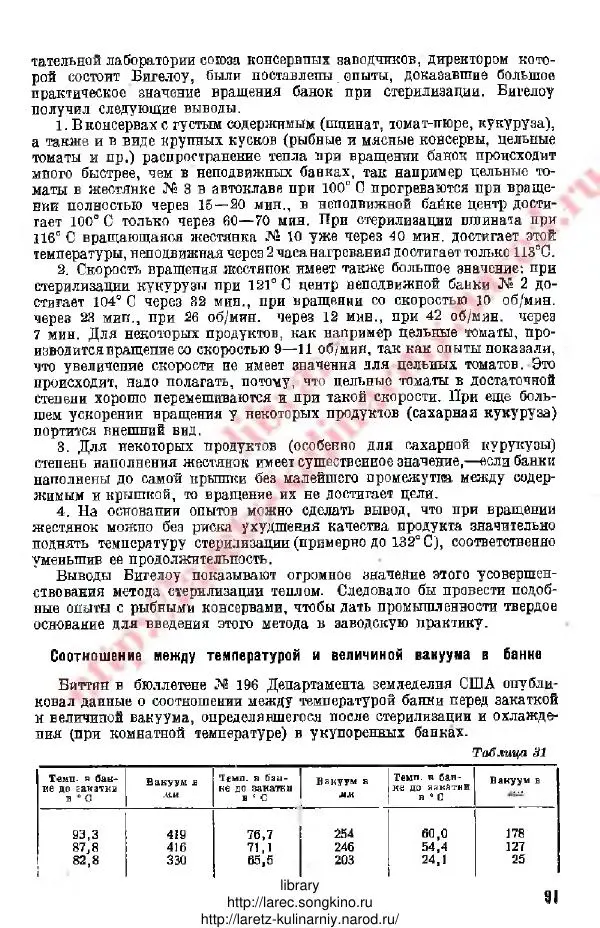 Д. Елисеев - Технология консервирования рыбы и других водных промысловых - Страница № 90