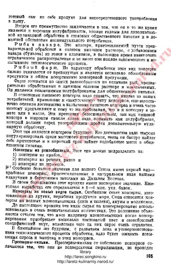 Д. Елисеев - Технология консервирования рыбы и других водных промысловых - Страница № 104