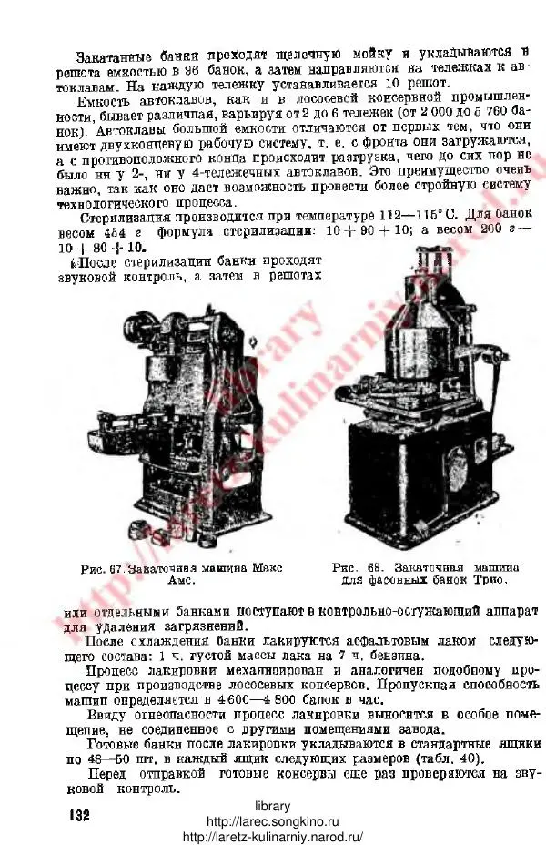 Д. Елисеев - Технология консервирования рыбы и других водных промысловых - Страница № 131