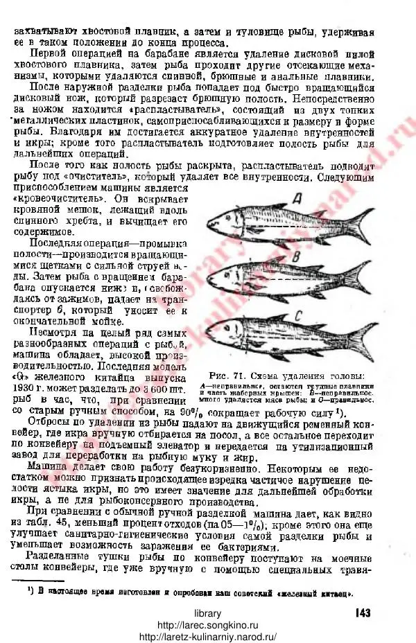 Д. Елисеев - Технология консервирования рыбы и других водных промысловых - Страница № 142