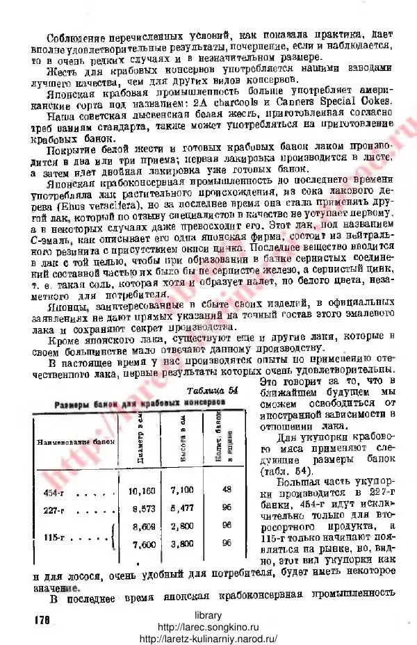 Д. Елисеев - Технология консервирования рыбы и других водных промысловых - Страница № 175