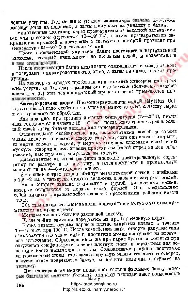 Д. Елисеев - Технология консервирования рыбы и других водных промысловых - Страница № 195
