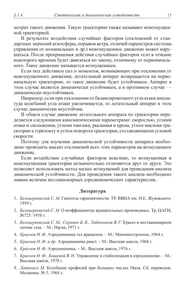Юрий Липницкий - Нестационарная аэродинамика баллистического полета - Страница № 16