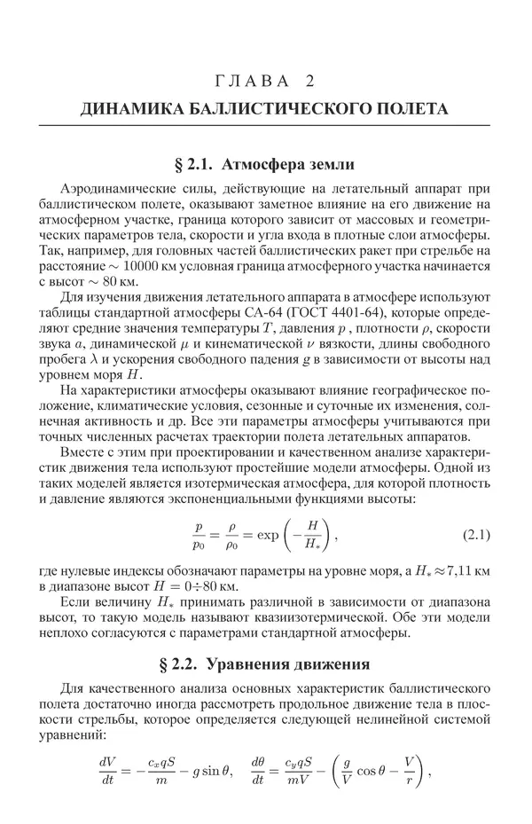 Юрий Липницкий - Нестационарная аэродинамика баллистического полета - Страница № 18