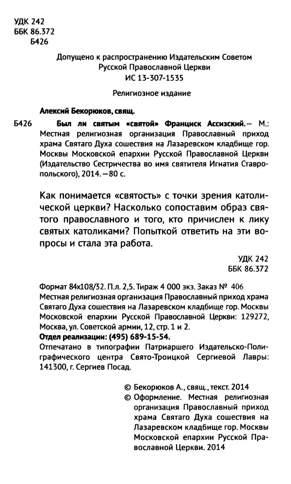 свящ. Алексий Бекорюков - Был ли святым «святой» Франциск Ассизский - Страница № 3