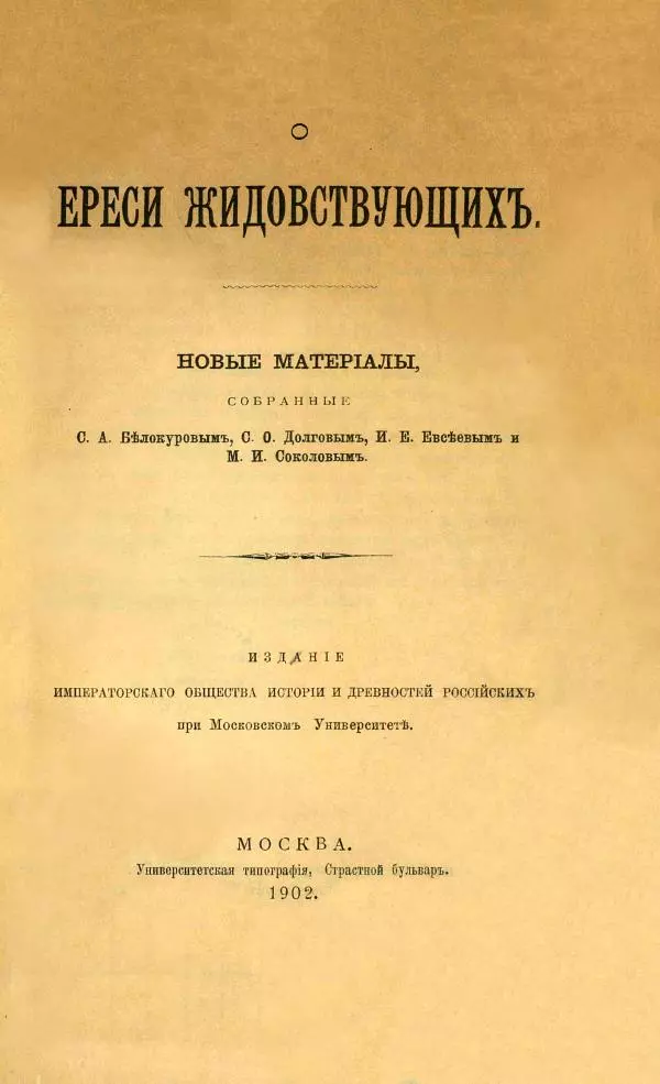 Сборник - О ереси жидовствующих. Новые материалы - Страница № 2 Сборник - О ереси жидовствующих. Новые материалы - Страница № 2