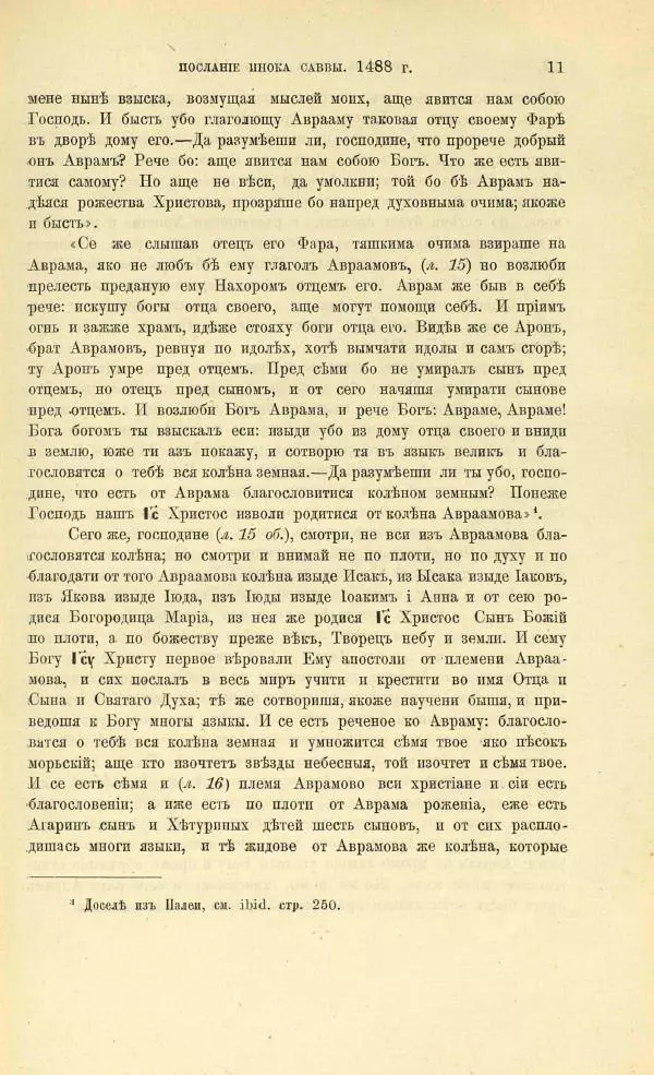 Сборник - О ереси жидовствующих. Новые материалы - Страница № 25 Сборник - О ереси жидовствующих. Новые материалы - Страница № 25