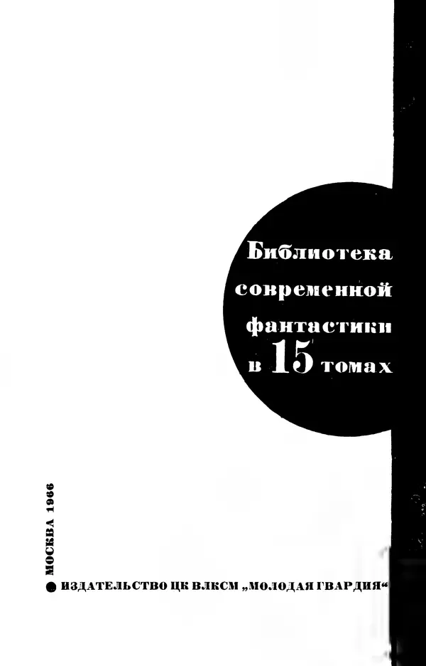 Айзек Азимов - Том 9. Айзек Азимов - Страница № 4