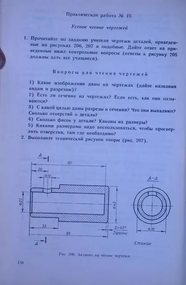Игорь Вышнепольский - Черчение. Учебник для 7-8 классов средней общеобразовательной школы - Страница № 162