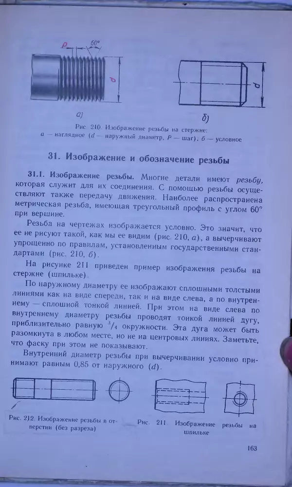 Игорь Вышнепольский - Черчение. Учебник для 7-8 классов средней общеобразовательной школы - Страница № 167