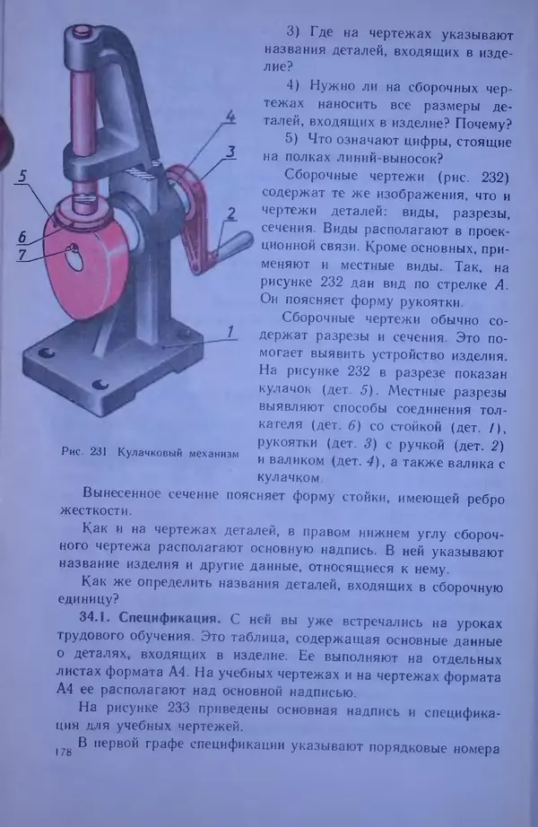 Игорь Вышнепольский - Черчение. Учебник для 7-8 классов средней общеобразовательной школы - Страница № 182