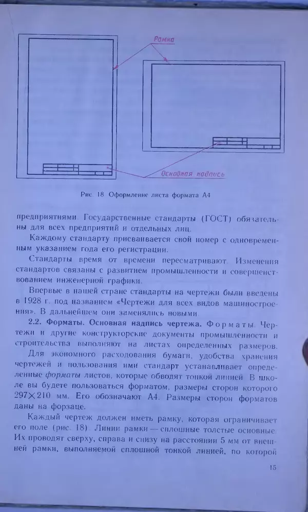 Игорь Вышнепольский - Черчение. Учебник для 7-8 классов средней общеобразовательной школы - Страница № 19