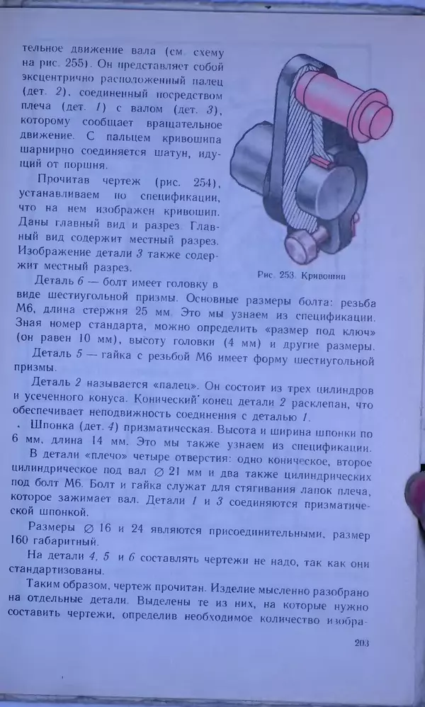 Игорь Вышнепольский - Черчение. Учебник для 7-8 классов средней общеобразовательной школы - Страница № 207