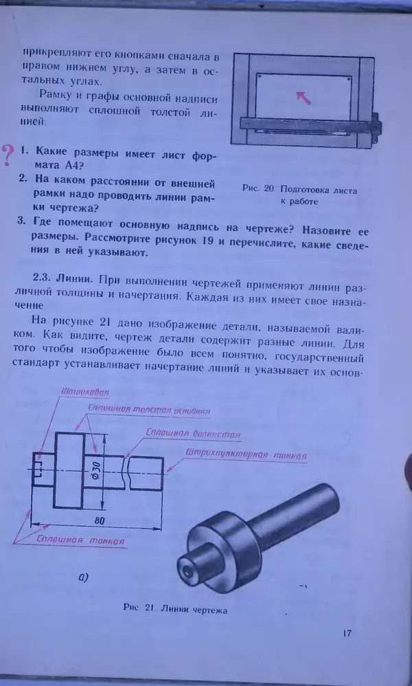Игорь Вышнепольский - Черчение. Учебник для 7-8 классов средней общеобразовательной школы - Страница № 21