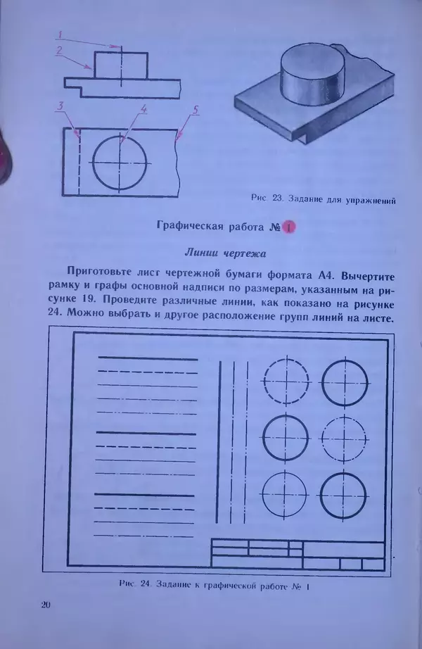 Игорь Вышнепольский - Черчение. Учебник для 7-8 классов средней общеобразовательной школы - Страница № 24