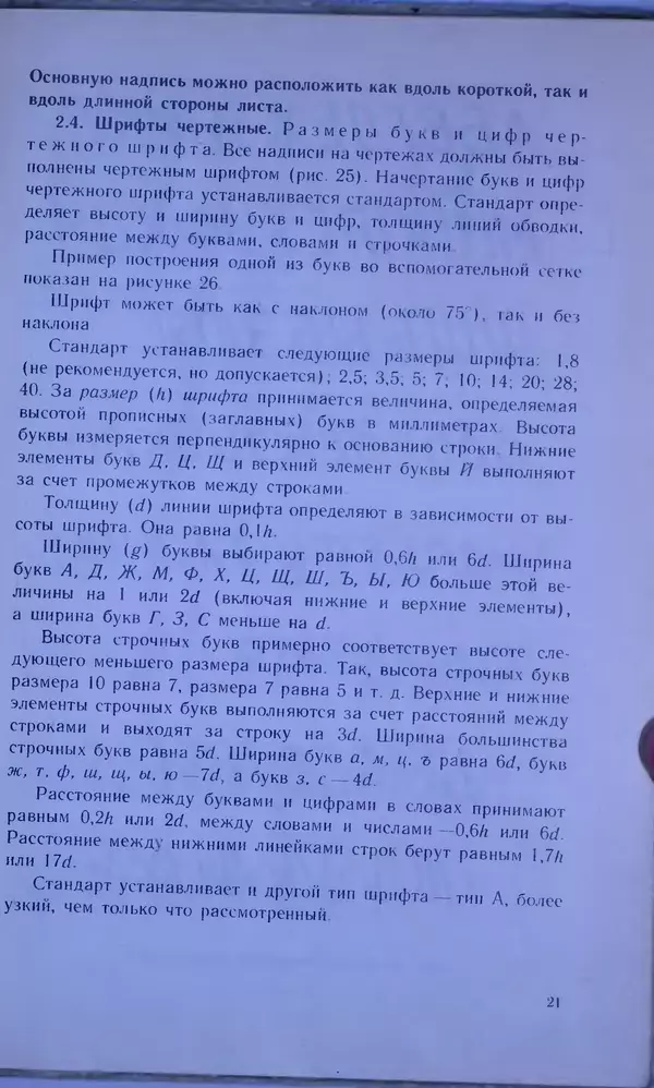 Игорь Вышнепольский - Черчение. Учебник для 7-8 классов средней общеобразовательной школы - Страница № 25