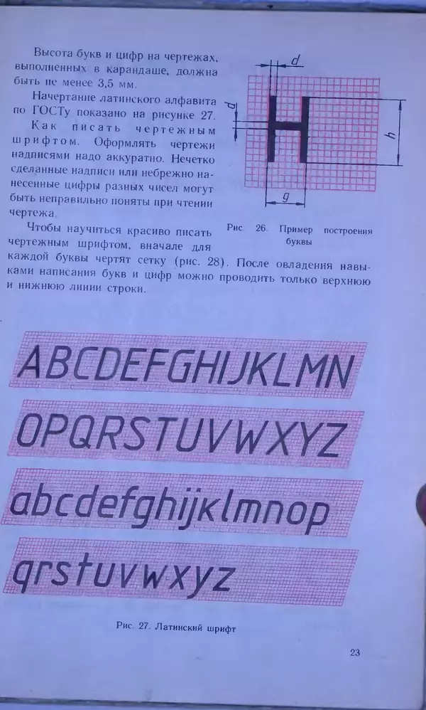 Игорь Вышнепольский - Черчение. Учебник для 7-8 классов средней общеобразовательной школы - Страница № 27