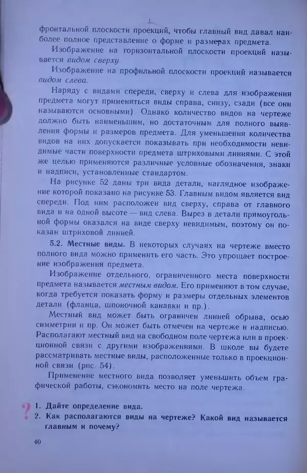 Игорь Вышнепольский - Черчение. Учебник для 7-8 классов средней общеобразовательной школы - Страница № 44