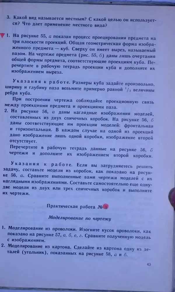 Игорь Вышнепольский - Черчение. Учебник для 7-8 классов средней общеобразовательной школы - Страница № 47