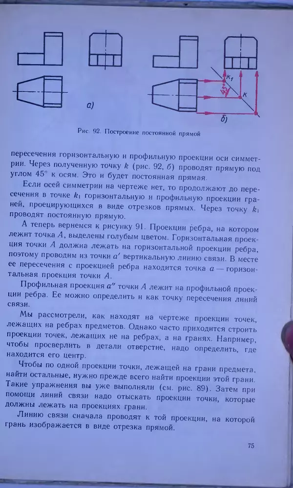 Игорь Вышнепольский - Черчение. Учебник для 7-8 классов средней общеобразовательной школы - Страница № 79