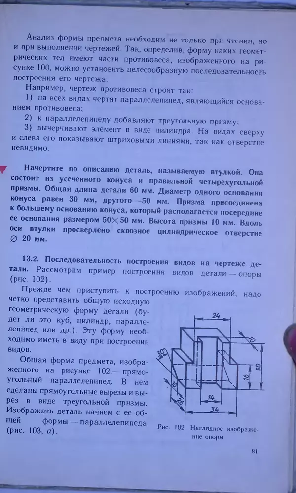 Игорь Вышнепольский - Черчение. Учебник для 7-8 классов средней общеобразовательной школы - Страница № 85