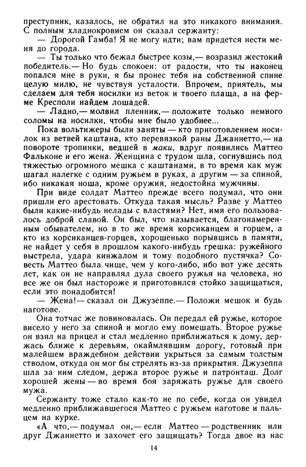 Проспер Мериме - Маттео Фальконе. Таманго - Страница № 15