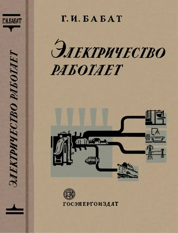 Георгий Бабат - Электричество работает - Страница № 1 Георгий Бабат - Электричество работает - Страница № 1