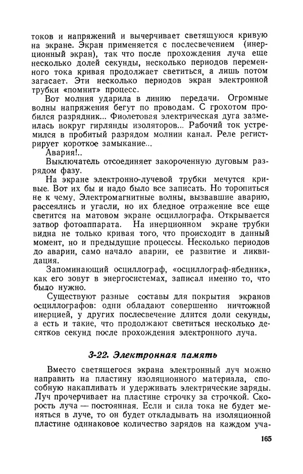 Георгий Бабат - Электричество работает - Страница № 166 Георгий Бабат - Электричество работает - Страница № 166
