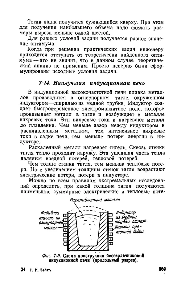 Георгий Бабат - Электричество работает - Страница № 370 Георгий Бабат - Электричество работает - Страница № 370