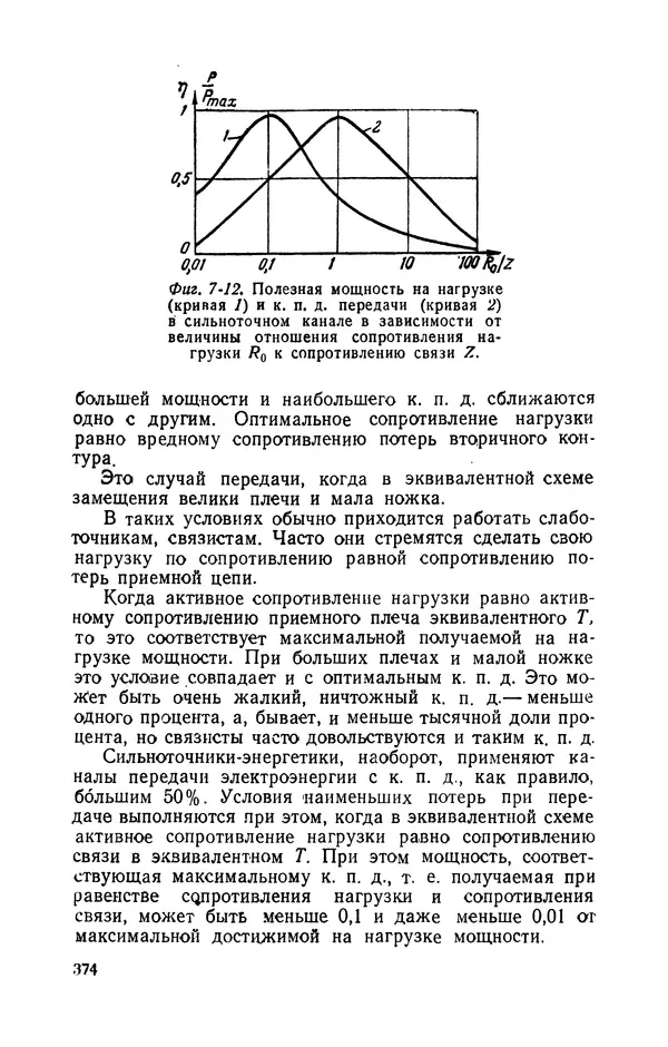 Георгий Бабат - Электричество работает - Страница № 375 Георгий Бабат - Электричество работает - Страница № 375