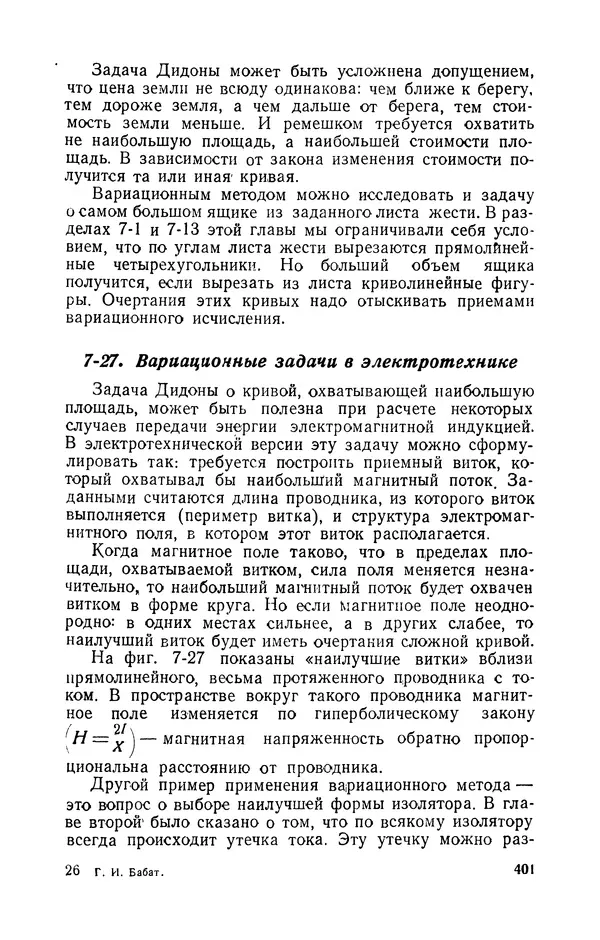 Георгий Бабат - Электричество работает - Страница № 402 Георгий Бабат - Электричество работает - Страница № 402