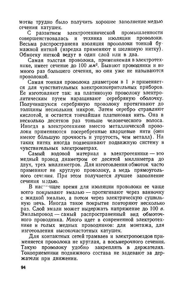 Георгий Бабат - Электричество работает - Страница № 95 Георгий Бабат - Электричество работает - Страница № 95