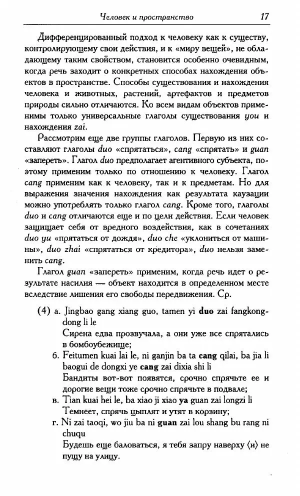 Тань Аошуан - Китайская картина мира. Язык, культура, ментальность - Страница № 17
