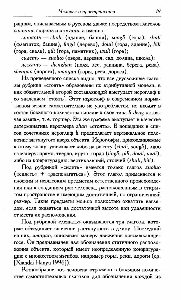 Тань Аошуан - Китайская картина мира. Язык, культура, ментальность - Страница № 19