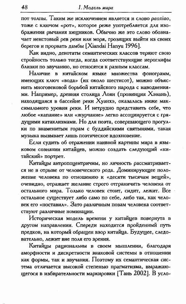 Тань Аошуан - Китайская картина мира. Язык, культура, ментальность - Страница № 48