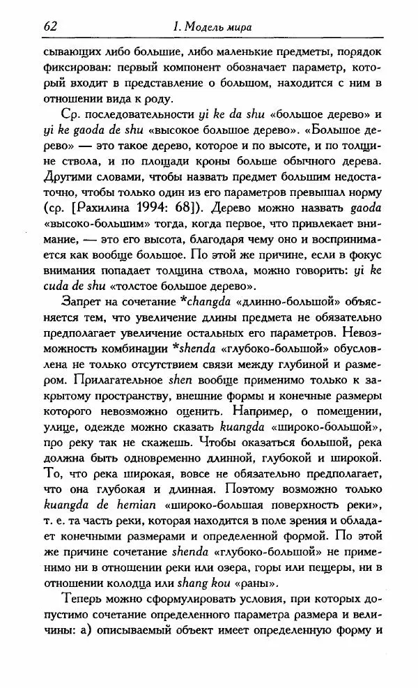 Тань Аошуан - Китайская картина мира. Язык, культура, ментальность - Страница № 62