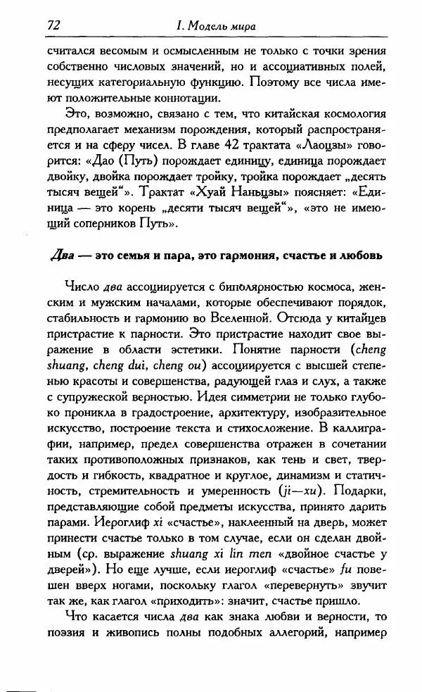 Тань Аошуан - Китайская картина мира. Язык, культура, ментальность - Страница № 72