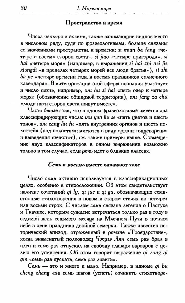 Тань Аошуан - Китайская картина мира. Язык, культура, ментальность - Страница № 80