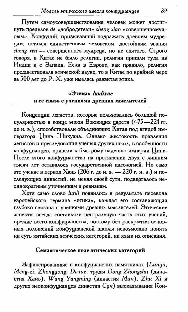 Тань Аошуан - Китайская картина мира. Язык, культура, ментальность - Страница № 89