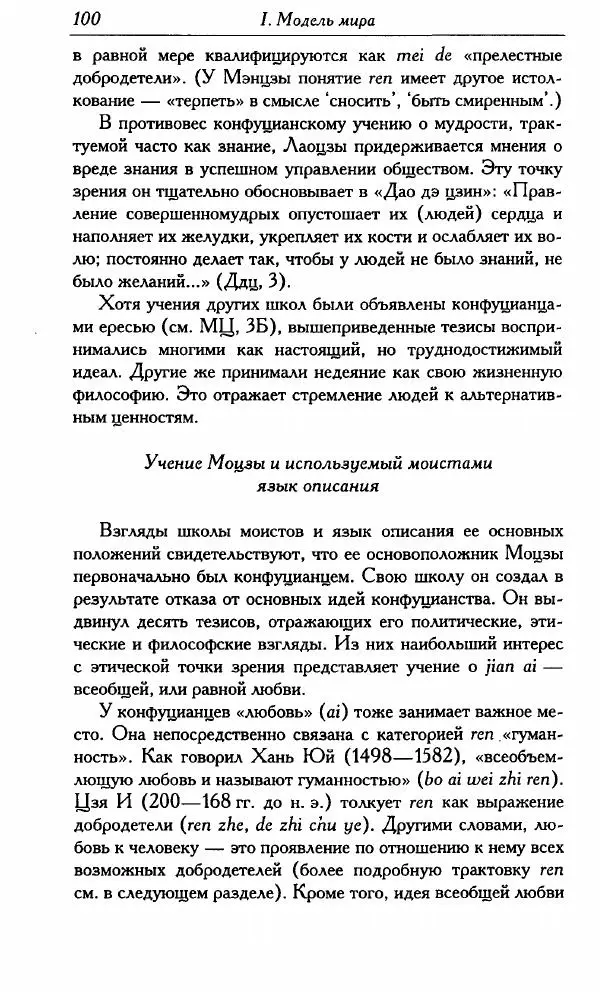 Тань Аошуан - Китайская картина мира. Язык, культура, ментальность - Страница № 100
